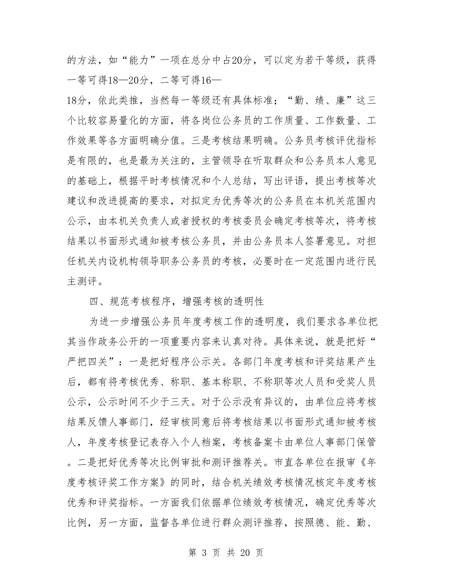 公务员考核工作情况汇报.doc_第3页
