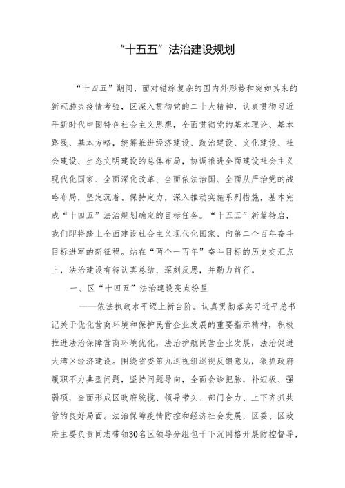 “十五五”法治建设规划.docx