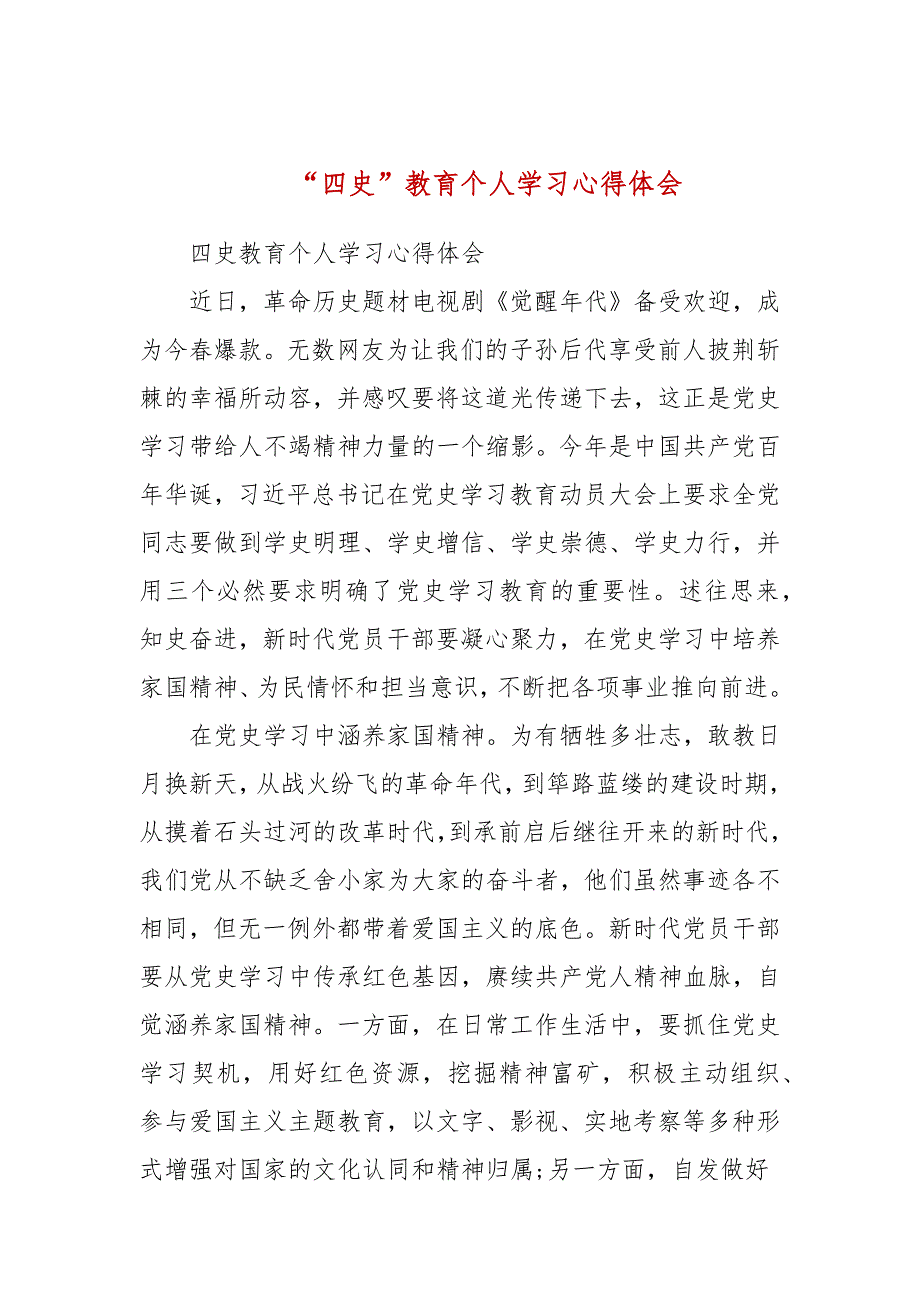 四史教育个人学习心得体会三.docx_第1页