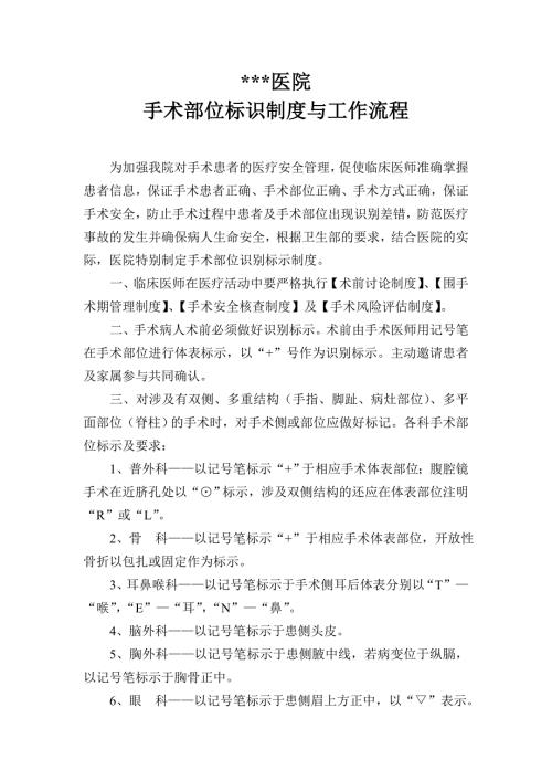 医院手术部位标识制度.doc