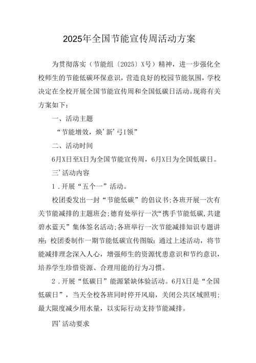 2025年开展全国节能宣传周活动实施方案 （5份）.docx