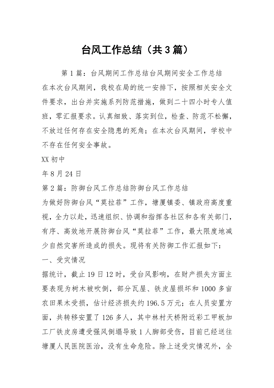 台风工作总结共3篇.docx_第1页