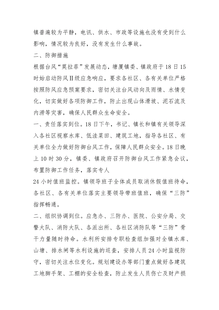 台风工作总结共3篇.docx_第2页