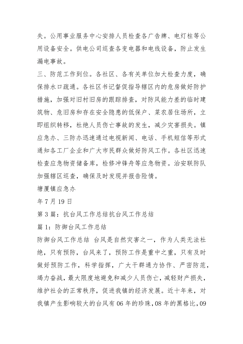 台风工作总结共3篇.docx_第3页