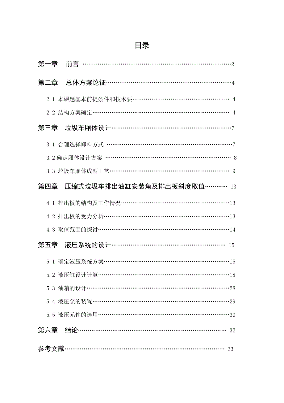 后装压缩式垃圾车的总体设计说明书.doc_第1页