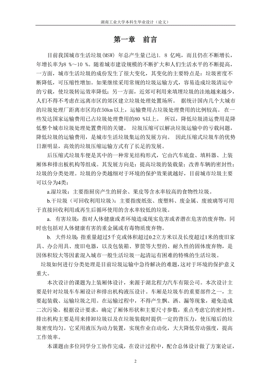 后装压缩式垃圾车的总体设计说明书.doc_第3页