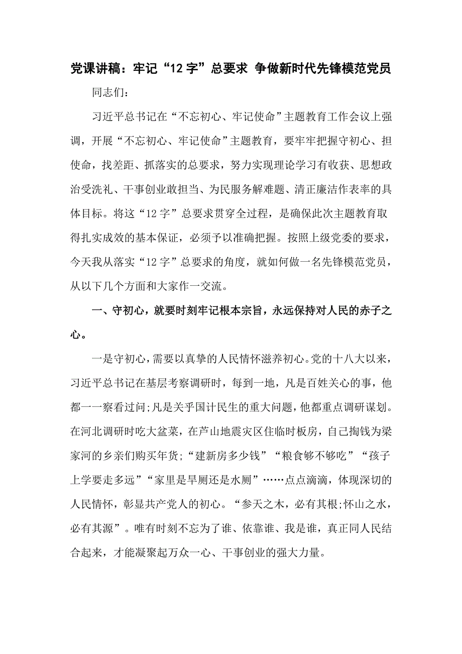 优秀党课讲稿争做新时代先锋模范党员.doc_第1页
