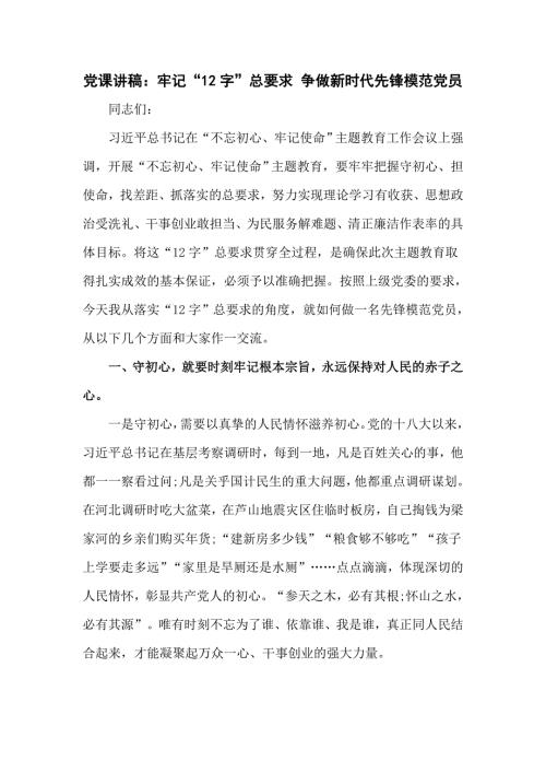 优秀党课讲稿争做新时代先锋模范党员.doc
