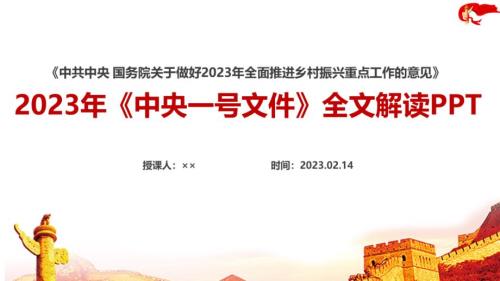 做好2023年全面推进乡村振兴重点工作的意见主题PPT.ppt