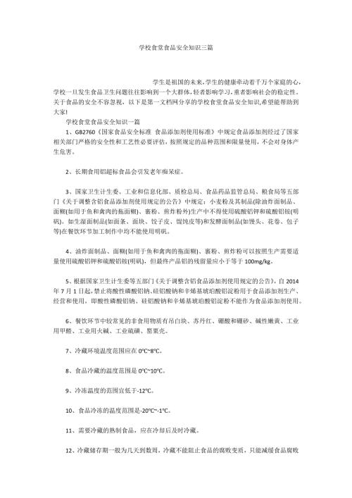 学校食堂食品安全知识三篇.docx