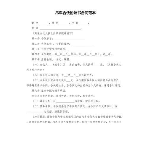 吊车合伙协议书合同范本.docx