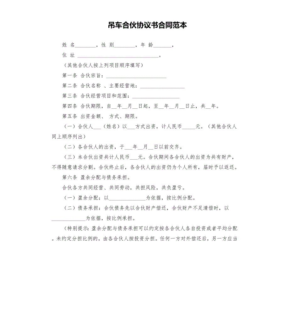 吊车合伙协议书合同范本.docx_第1页