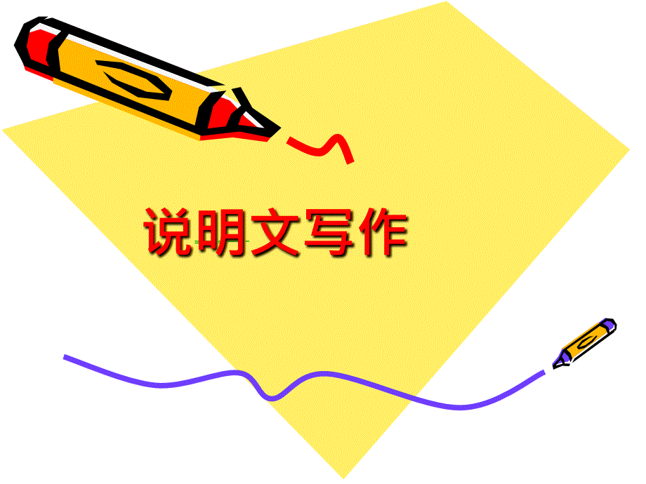 大学英语说明文写作教程.ppt_第1页