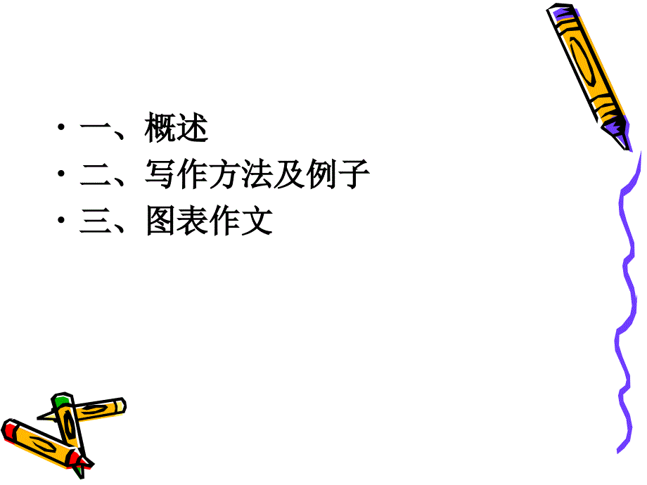 大学英语说明文写作教程.ppt_第2页