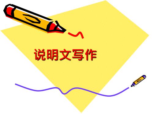 大学英语说明文写作教程.ppt