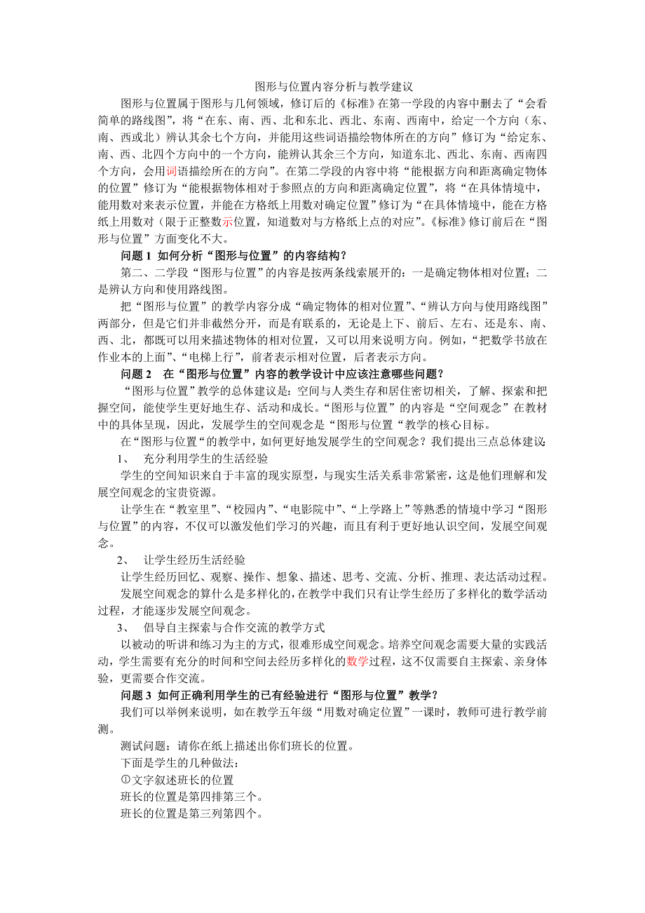 图形与位置内容分析与教学建议.doc_第1页