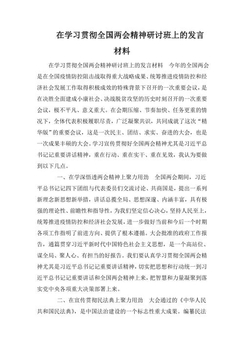 在学习贯彻全国两会精神研讨班上的发言材料.doc