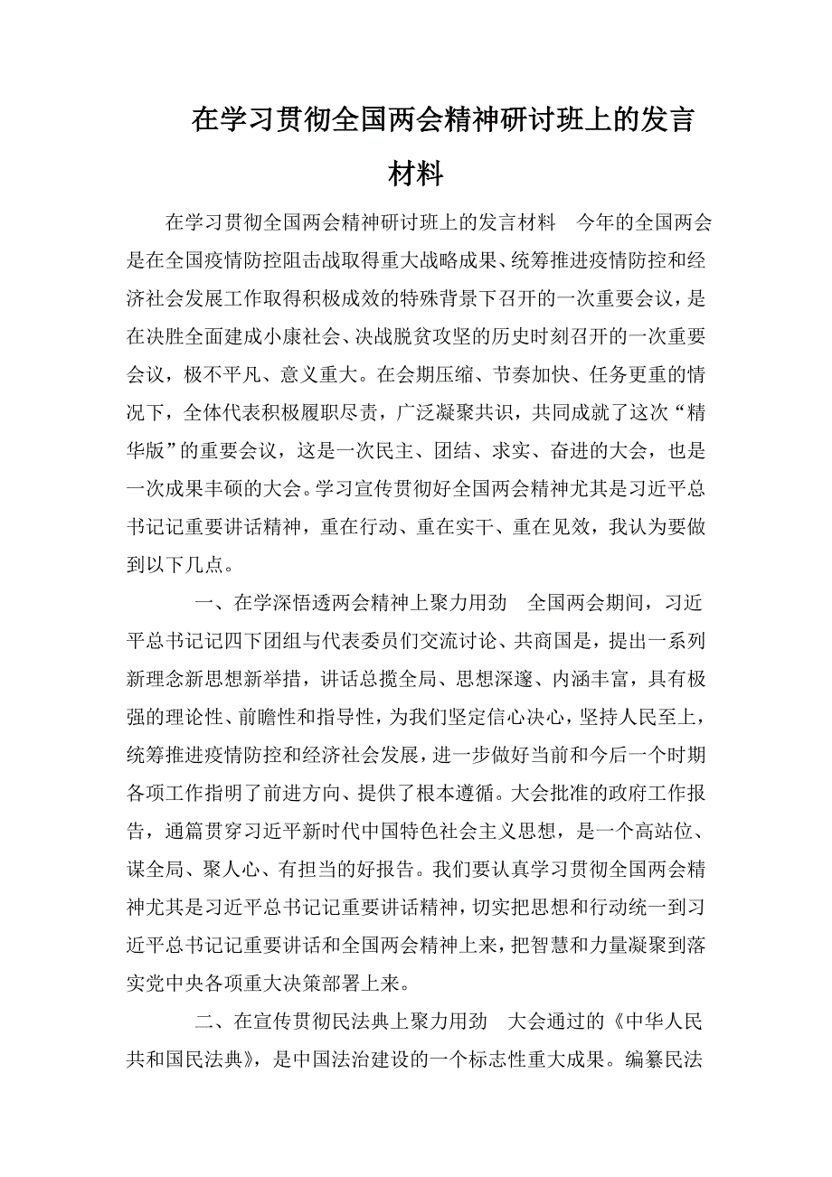 在学习贯彻全国两会精神研讨班上的发言材料.doc_第1页