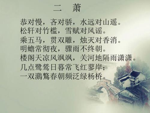 声律启蒙二萧PPT课件.ppt