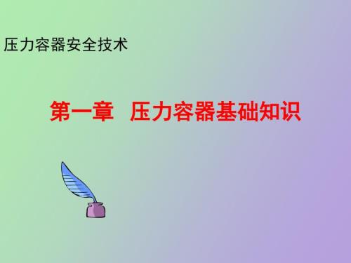 压力容器基本知识.ppt