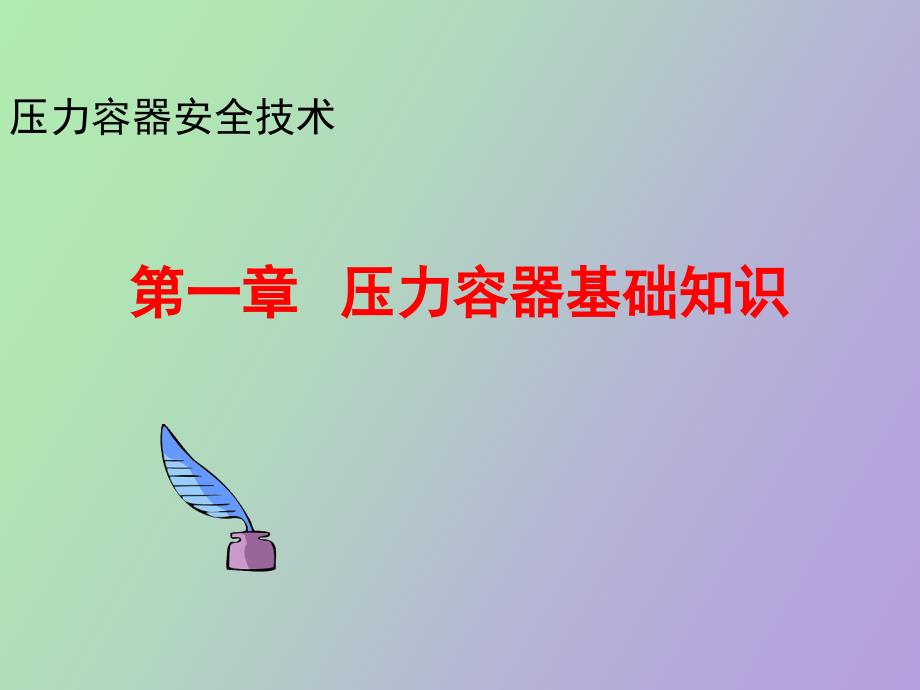 压力容器基本知识.ppt_第1页