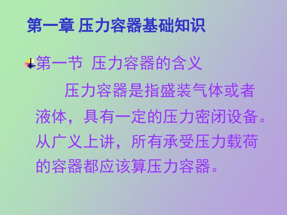 压力容器基本知识.ppt_第3页