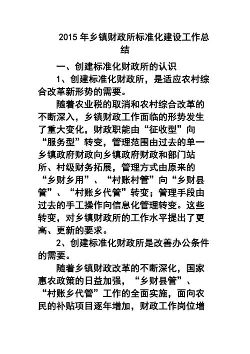 乡镇财政所标准化建设工作总结.doc