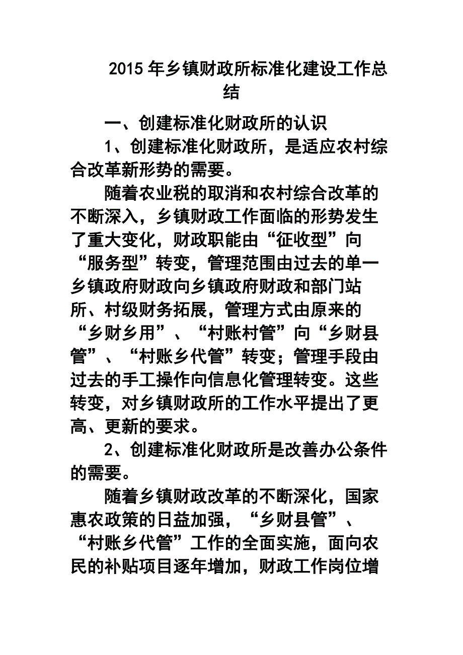 乡镇财政所标准化建设工作总结.doc_第1页