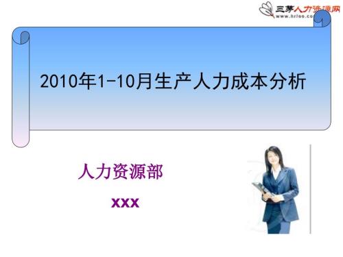 人工成本分析报告.ppt