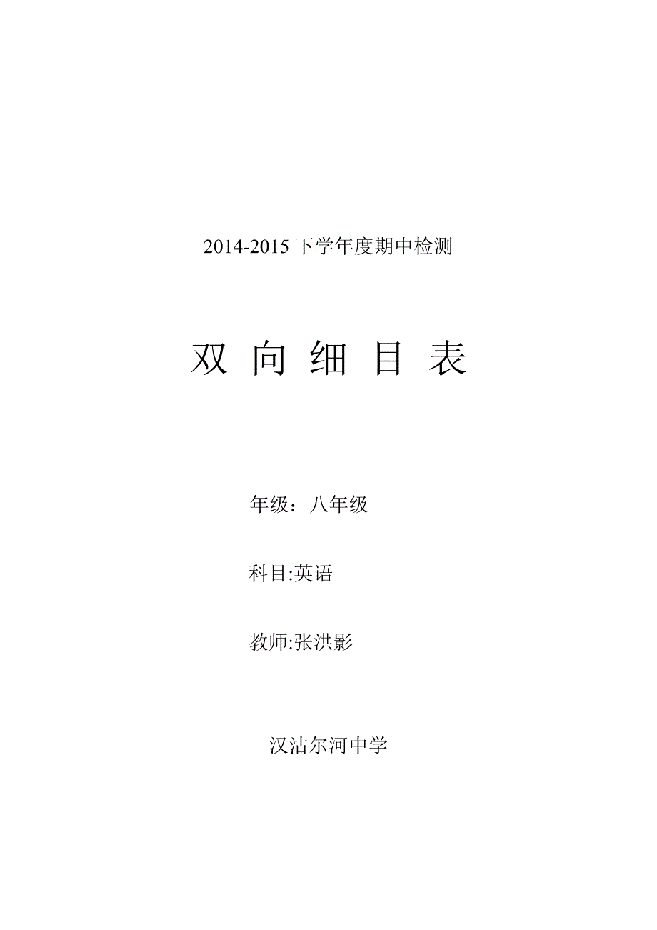 八年级下册英语第一次月考检测双向细目表.doc_第1页