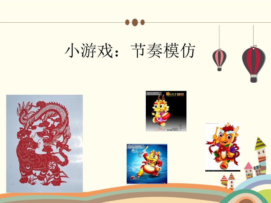 六年级下册音乐课件4龙腾虎跃人音版简谱.ppt_第1页