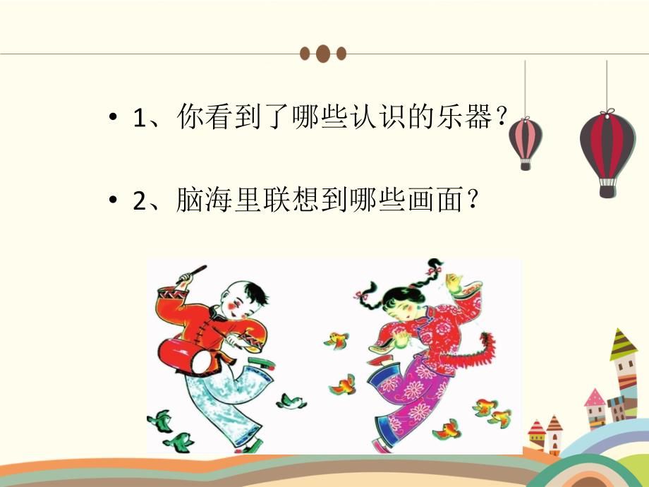 六年级下册音乐课件4龙腾虎跃人音版简谱.ppt_第3页