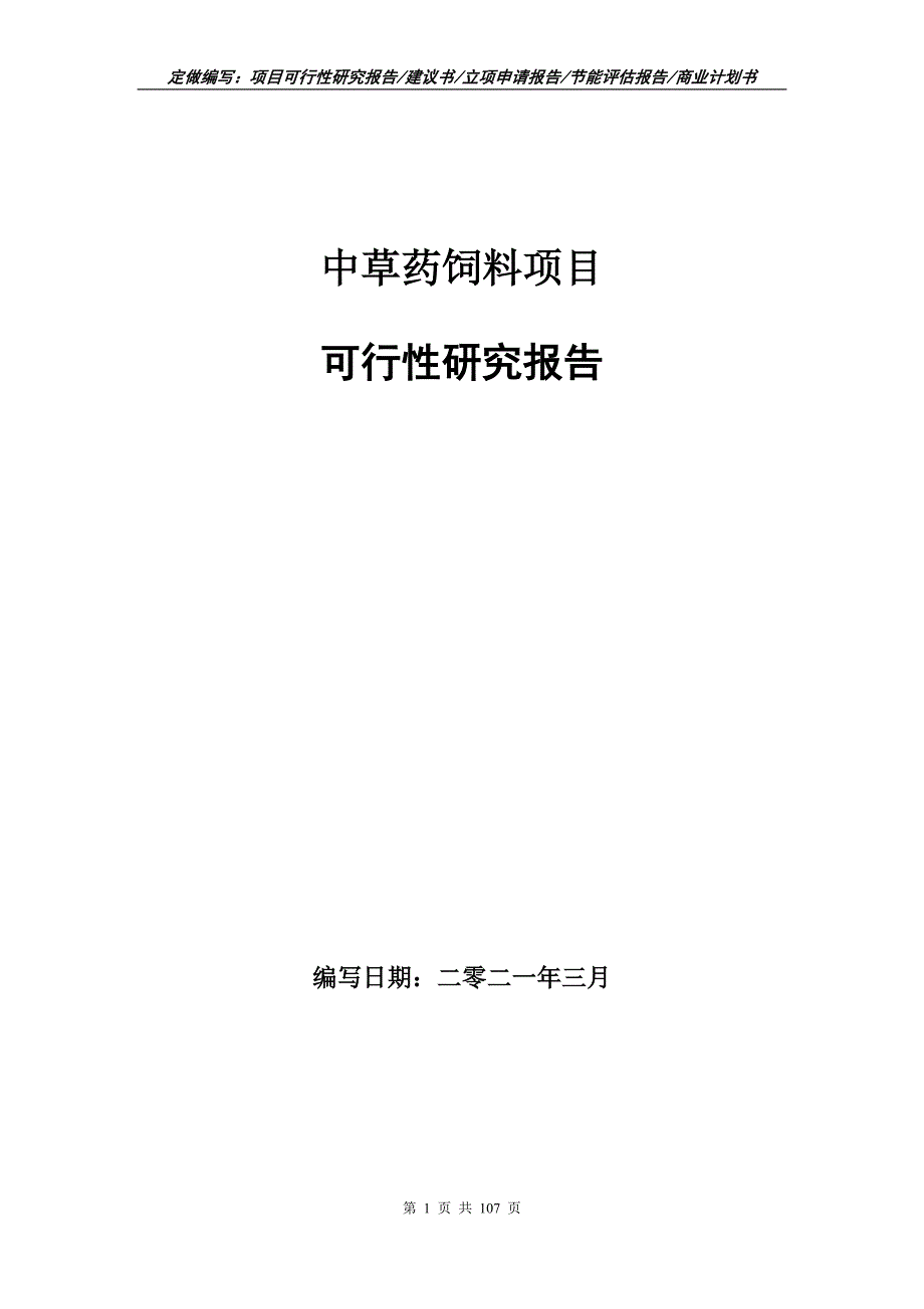 中草药饲料项目可行性研究报告立项申请.doc_第1页