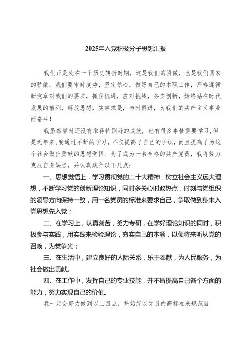 2025年入党积极分子思想汇报(精选五篇汇编).docx
