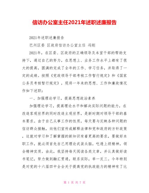 信访办公室主任2021年述职述廉报告.doc