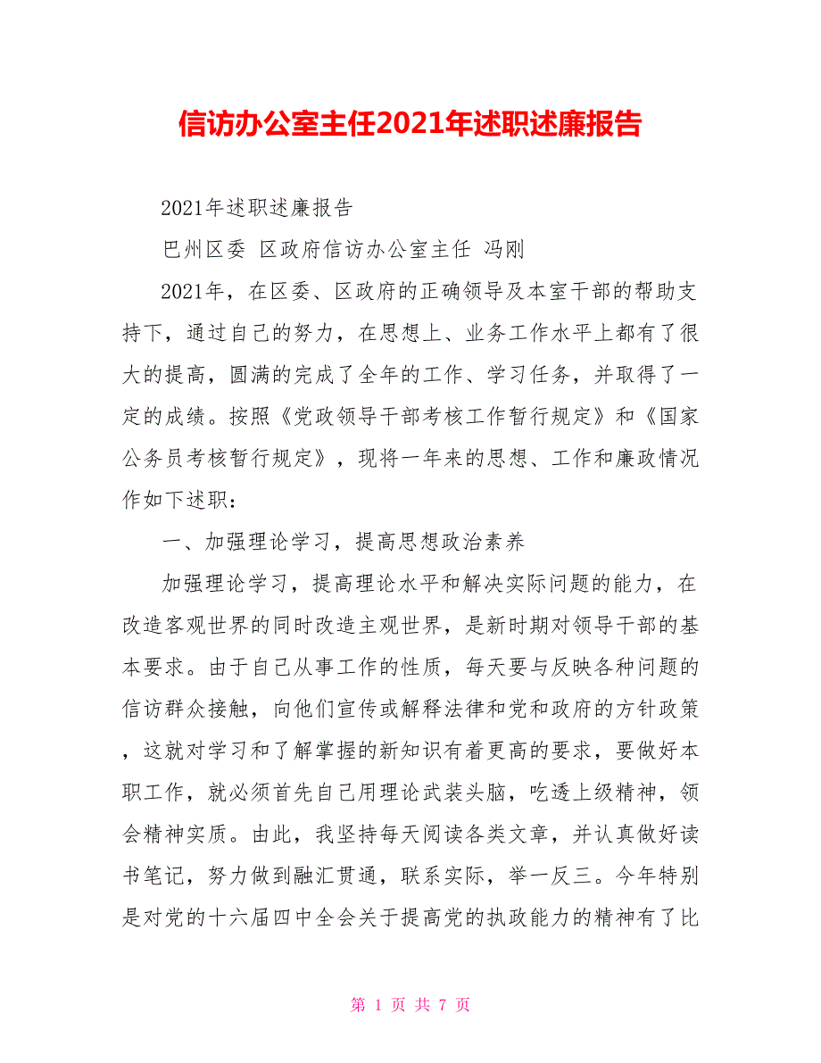 信访办公室主任2021年述职述廉报告.doc_第1页