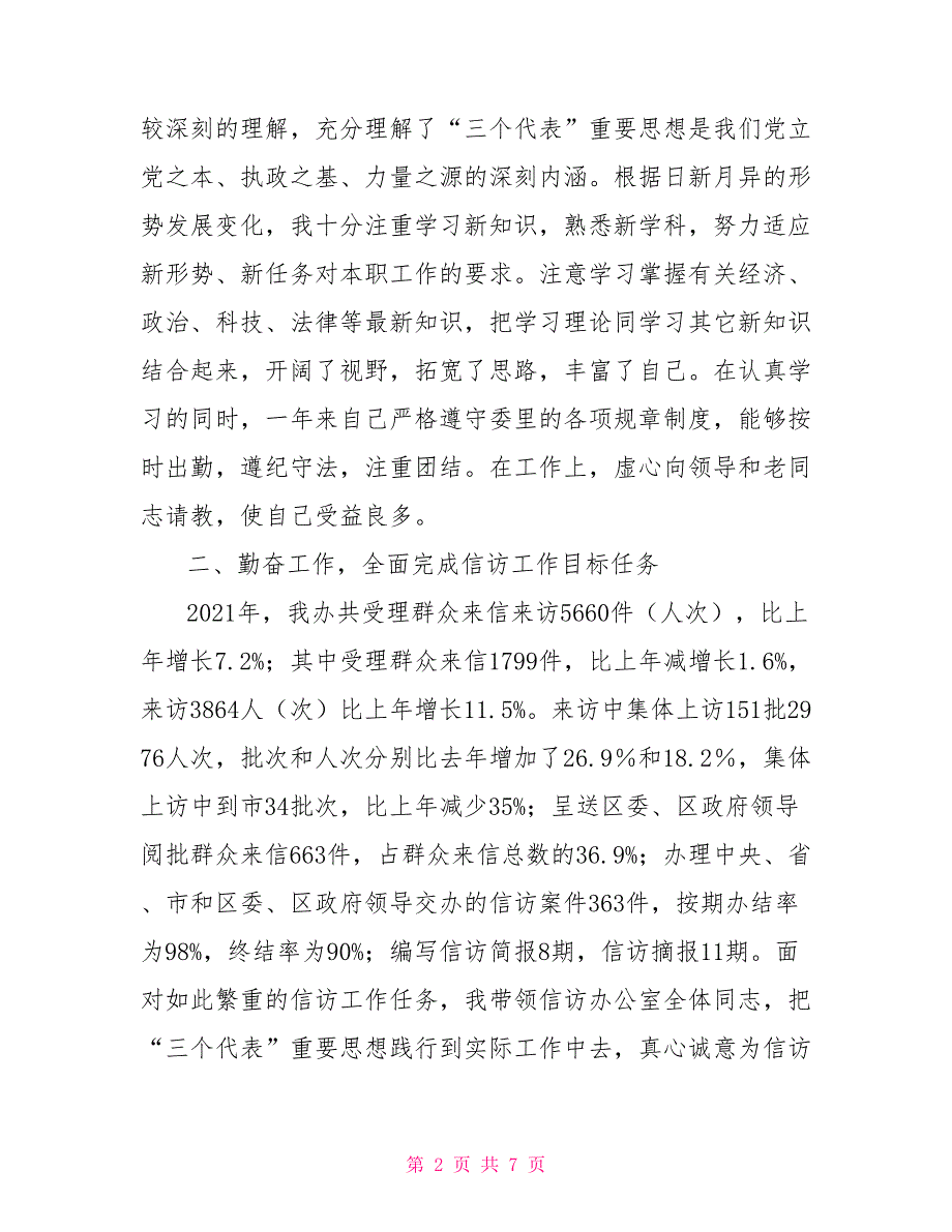 信访办公室主任2021年述职述廉报告.doc_第2页