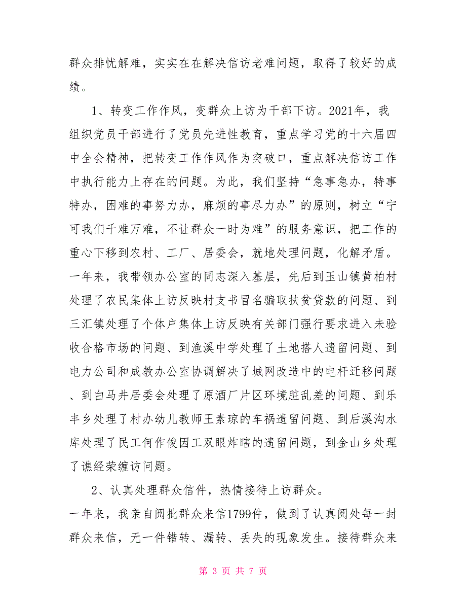 信访办公室主任2021年述职述廉报告.doc_第3页