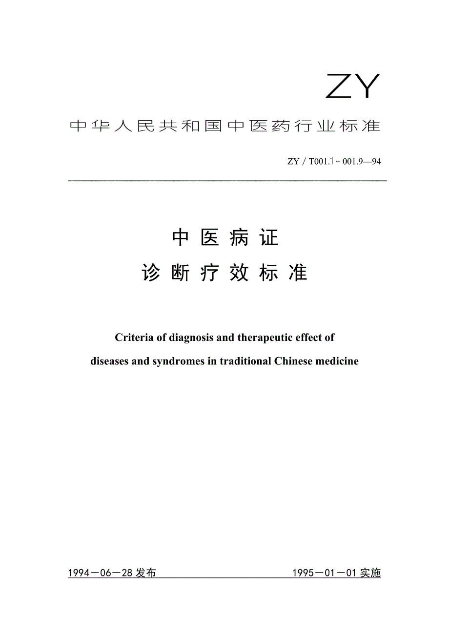 中华人民共和国中医药行业标准.doc_第1页