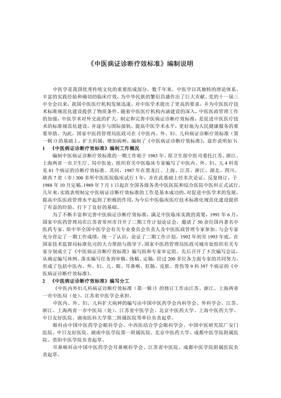 中华人民共和国中医药行业标准.doc_第2页