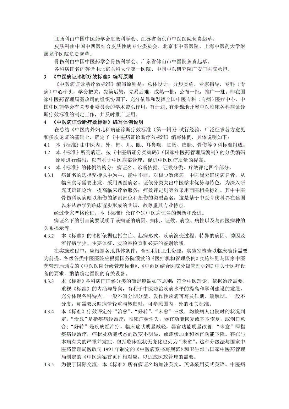 中华人民共和国中医药行业标准.doc_第3页