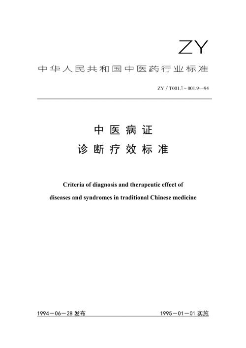 中华人民共和国中医药行业标准.doc