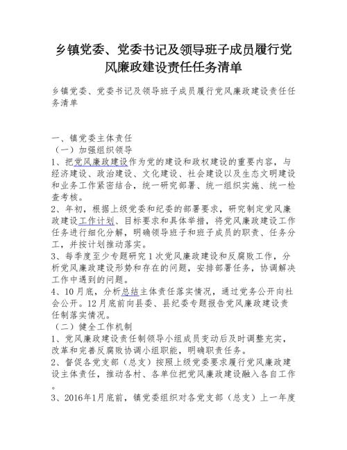 乡镇党委党委书记及领导班子成员履行党风廉政建设责任任务清单.doc