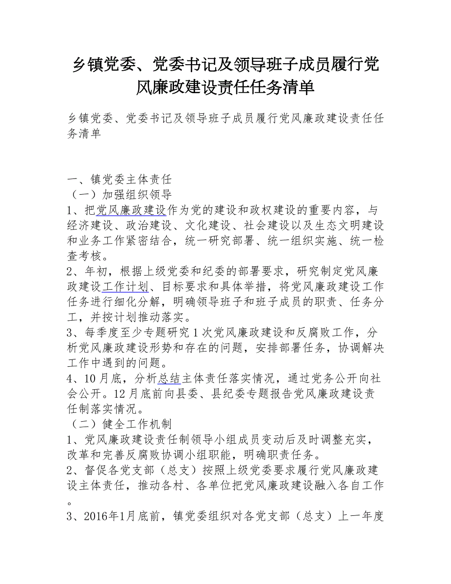 乡镇党委党委书记及领导班子成员履行党风廉政建设责任任务清单.doc_第1页