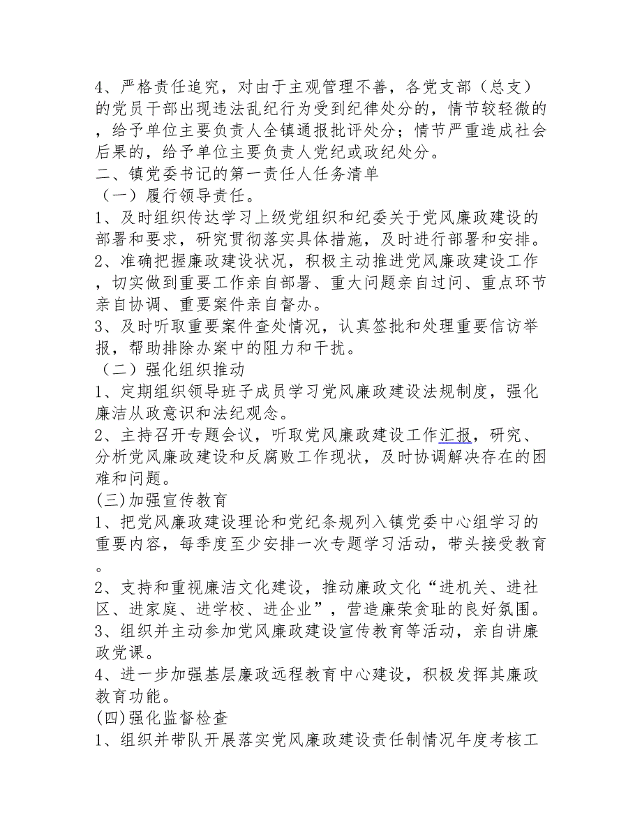 乡镇党委党委书记及领导班子成员履行党风廉政建设责任任务清单.doc_第3页