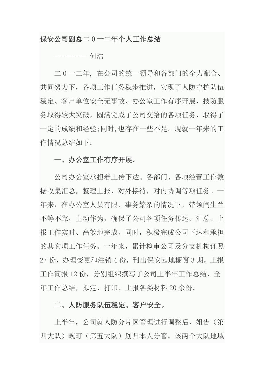 保安公司副总个人工作总结.doc_第1页