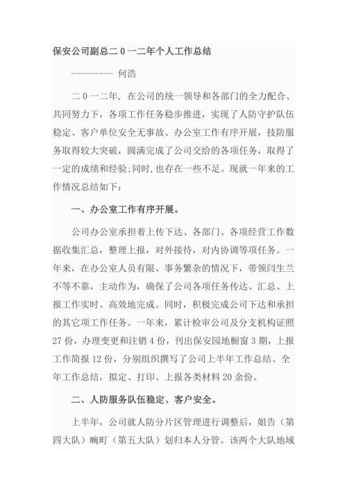 保安公司副总个人工作总结.doc