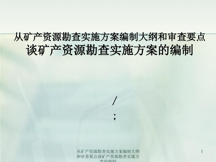 从矿产资源勘查实施方案编制大纲和审查要点谈矿产资源勘查实施方案的编制课件.ppt_第1页