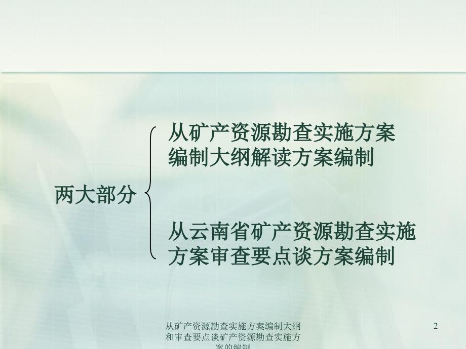 从矿产资源勘查实施方案编制大纲和审查要点谈矿产资源勘查实施方案的编制课件.ppt_第2页