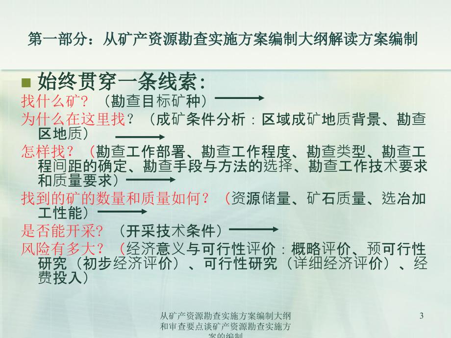 从矿产资源勘查实施方案编制大纲和审查要点谈矿产资源勘查实施方案的编制课件.ppt_第3页